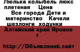 Люлька-колыбель люкс плетеная  › Цена ­ 4 000 - Все города Дети и материнство » Качели, шезлонги, ходунки   . Алтайский край,Яровое г.